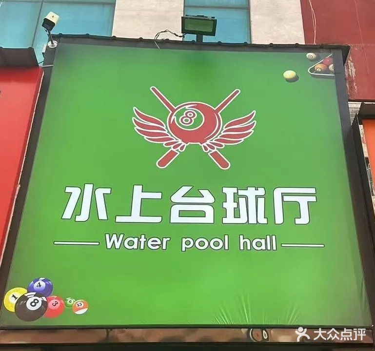 水上台球厅