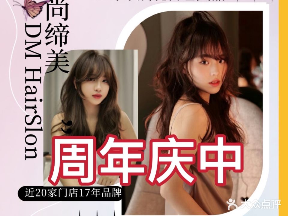 DM锦尚缔美发型护肤连锁(天誉八分店)