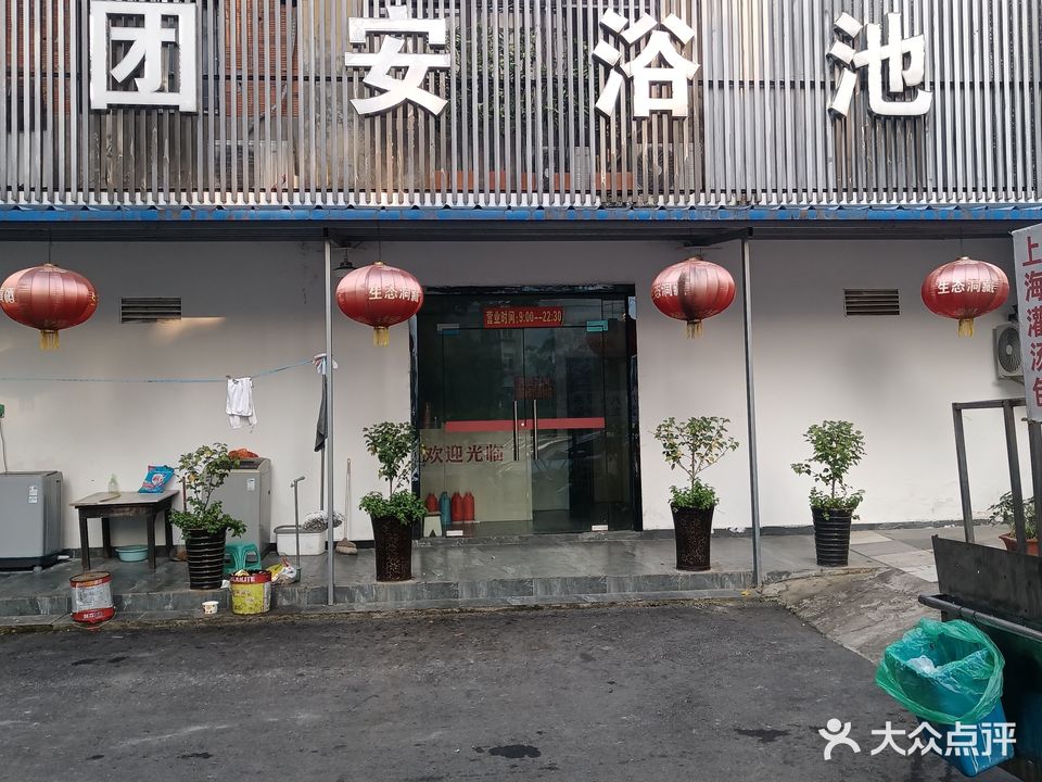 团安浴池(团安村小区店)
