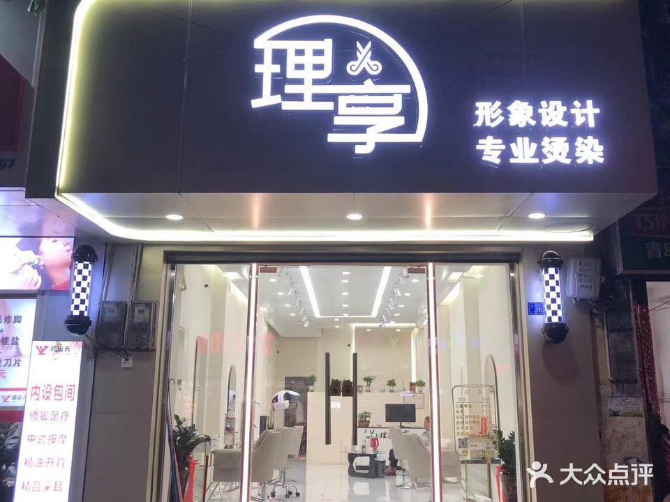 理享美发店