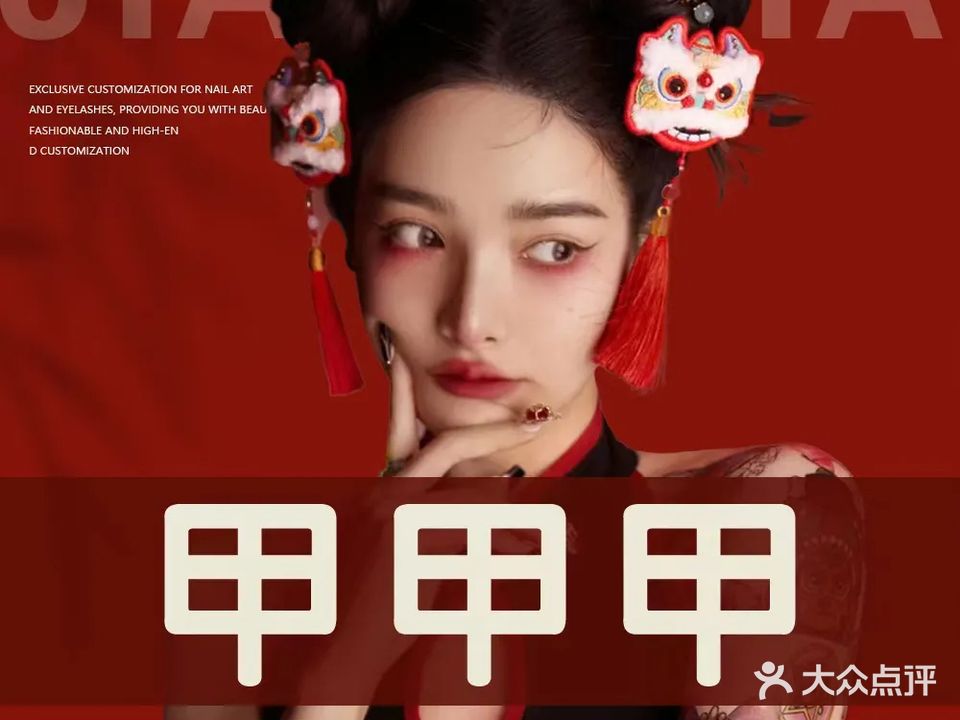 甲甲甲美甲美睫(松园一路店)