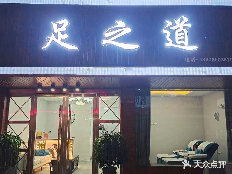 足之道(朝阳巷店)