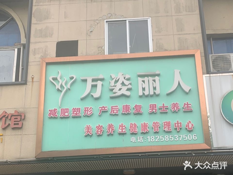 万姿丽人养生会所