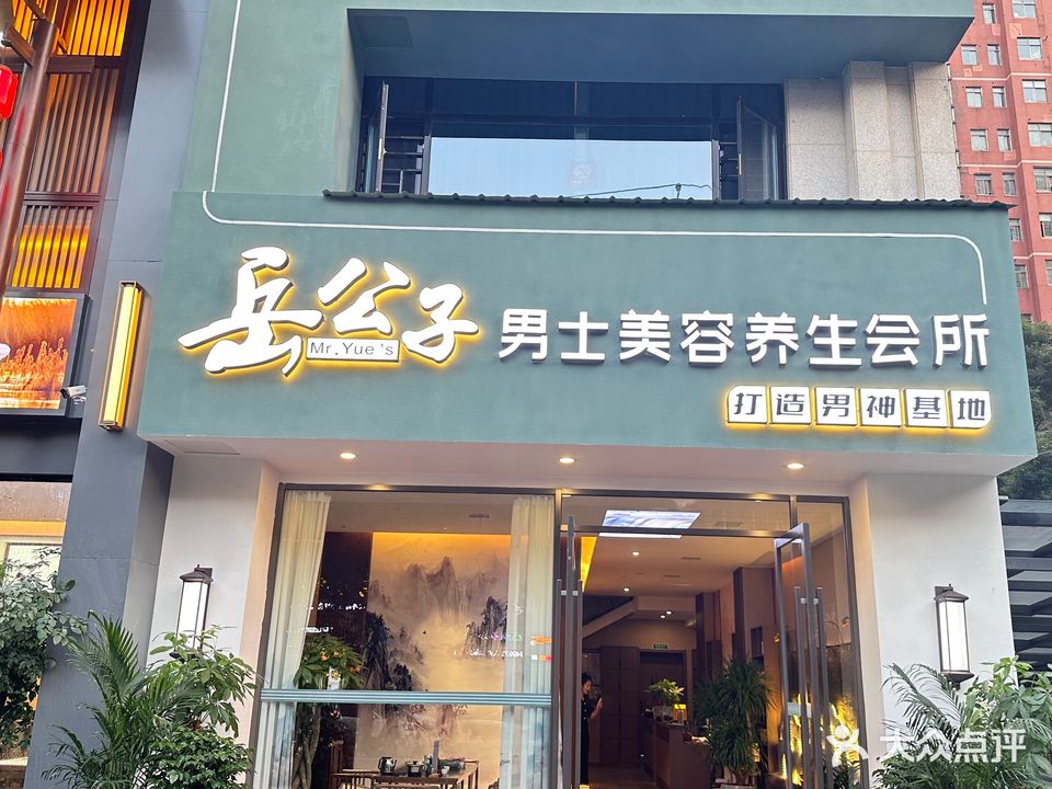 岳公子男士美容养生会所(文庭景苑店)