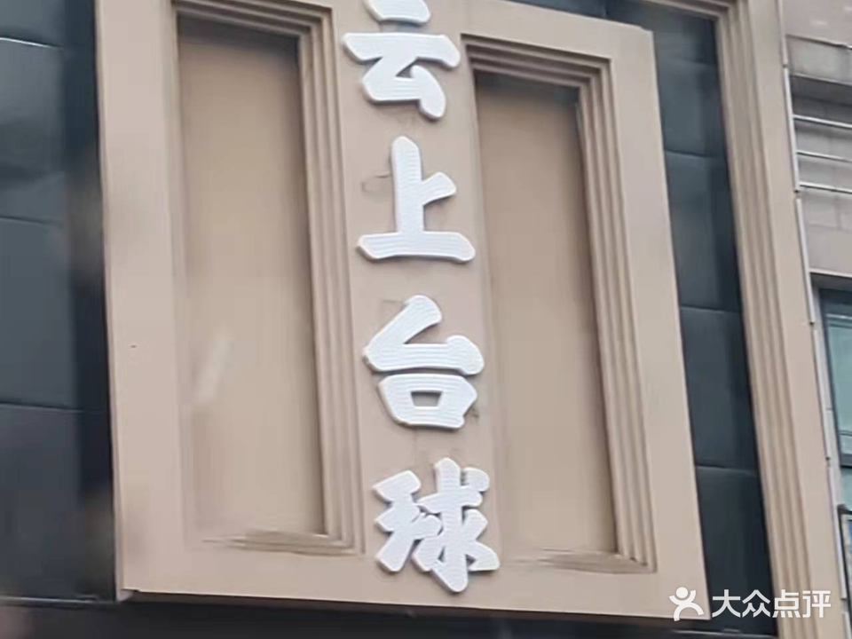 云上台球娱乐会所