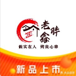 老胖鑫涮羊肉(恒大商业广场店)