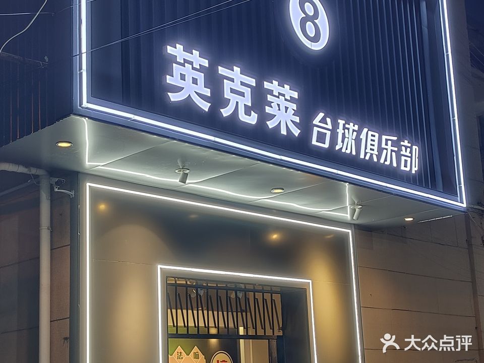 英克莱台球会所