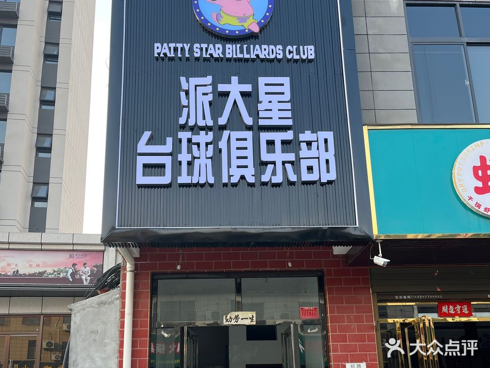 派大星台球俱乐部