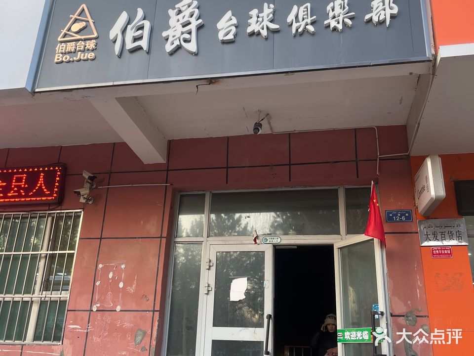 伯爵台球俱乐部