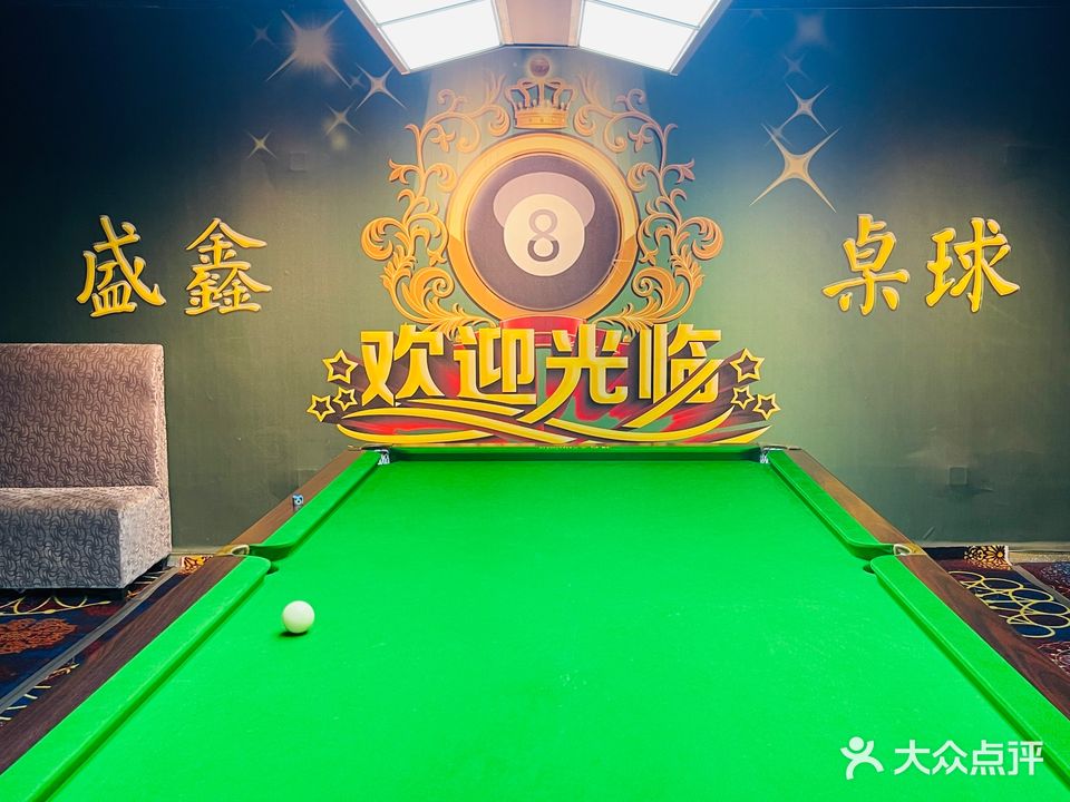 盛鑫桌球酒吧(柞水店)