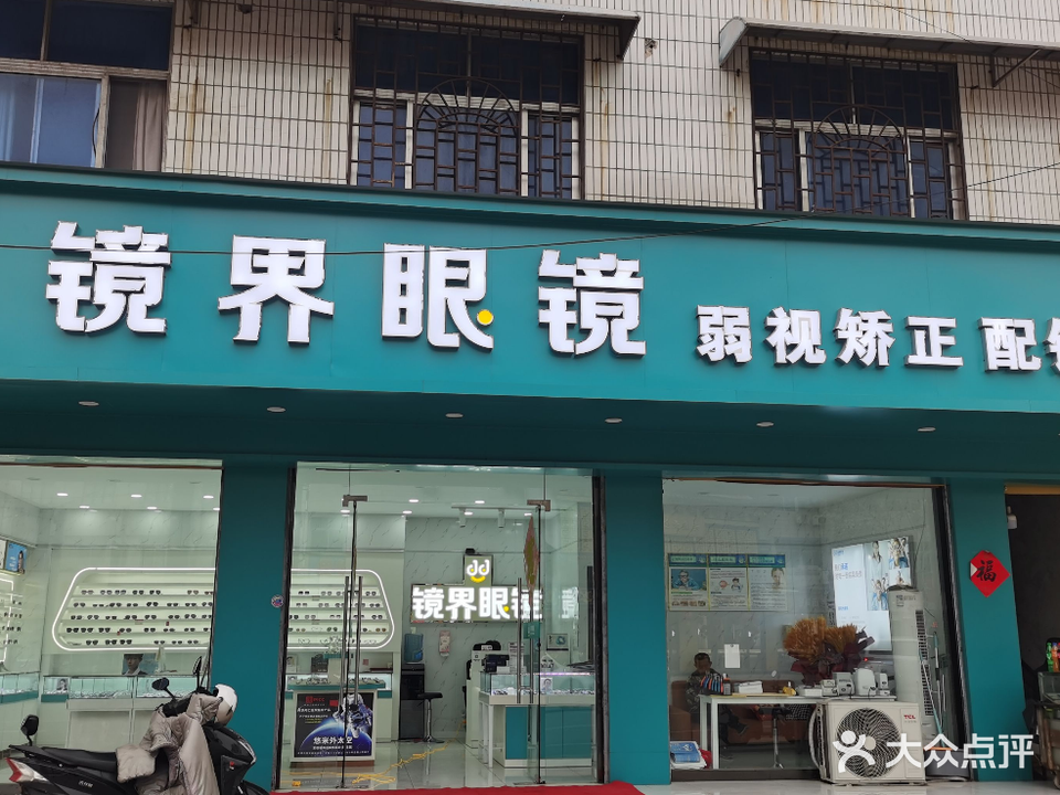 镜界眼镜(向阳大道店)