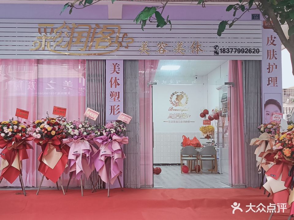 彩润阁美容美体