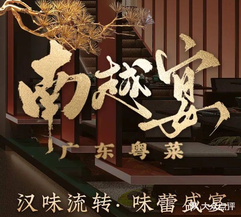 南越宴·广东粤菜(凤凰剧院店)
