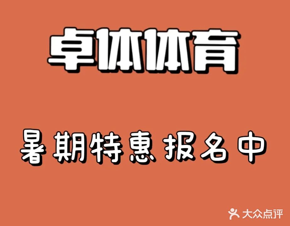 杭州卓体乒乓球俱乐部