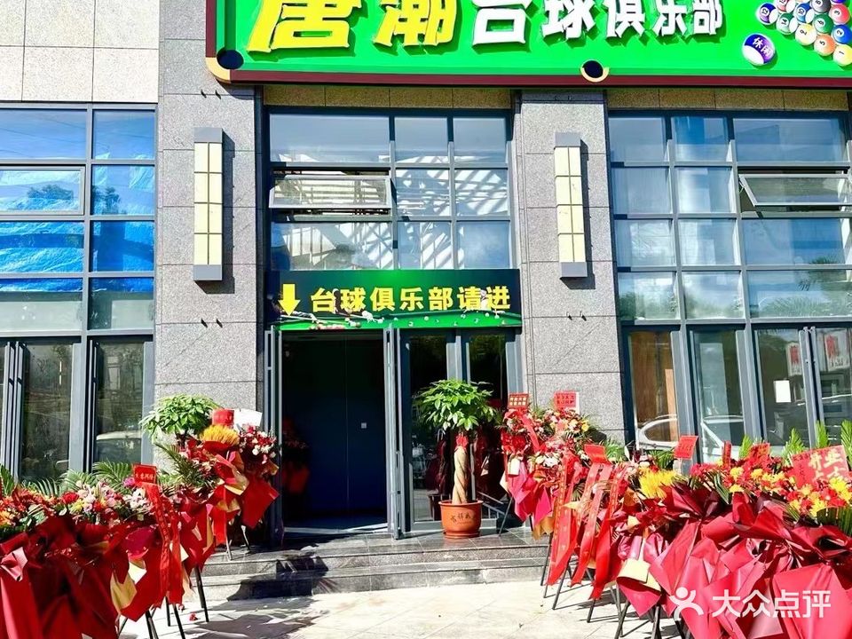 唐潮台球俱乐部