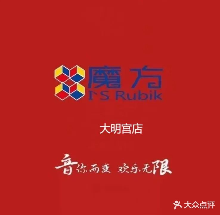 魔方KTV(大明宫店)