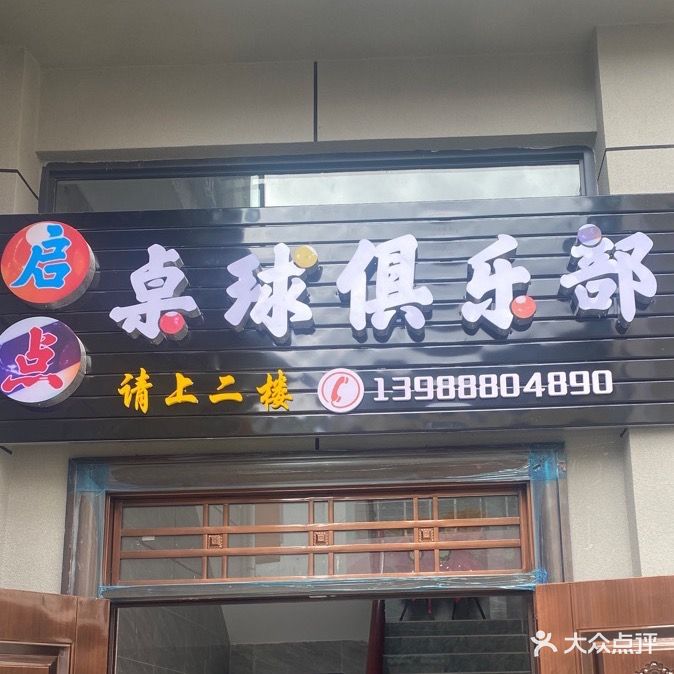 启点桌球俱乐部