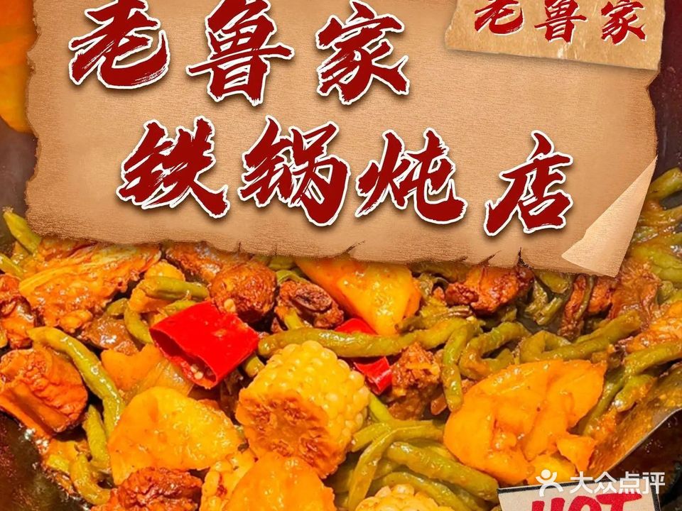 老鲁家铁锅炖(万合花园店)