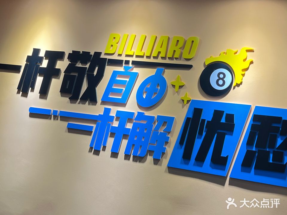 乌托邦台球俱乐部(24h自助台球)