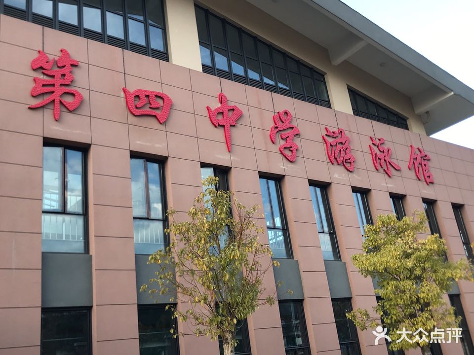 第四中学游泳馆