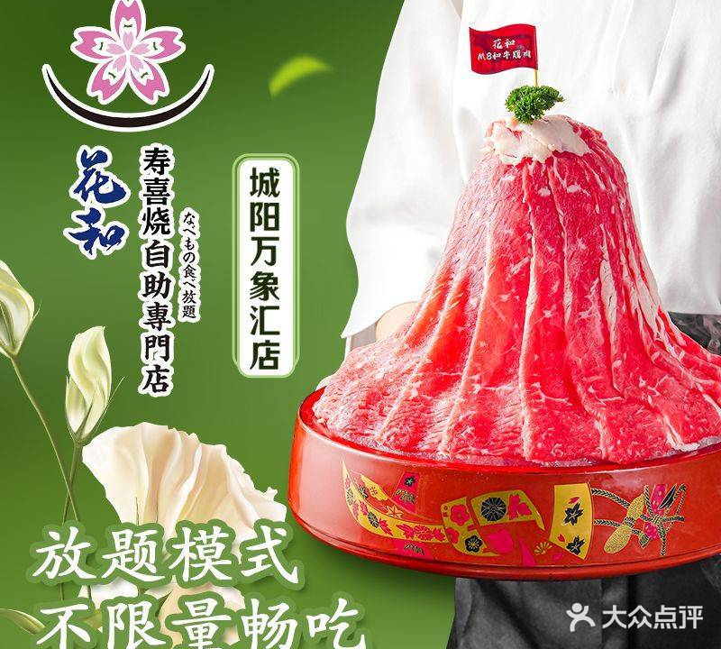 花和寿喜烧自助专门店(万象汇店)