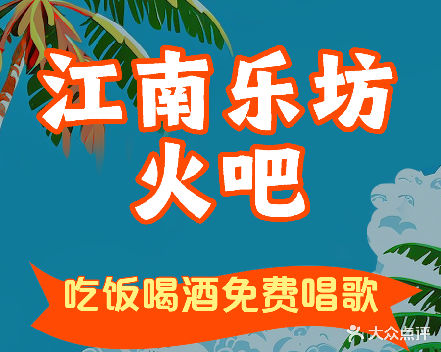江南乐坊KTV聚会餐厅(龙首总店)