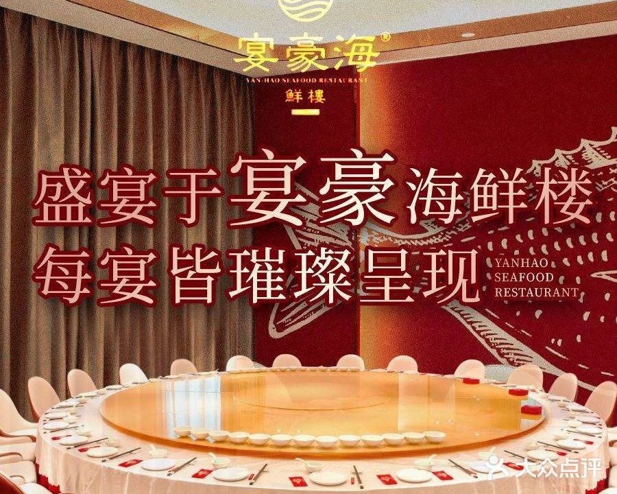 宴豪海鲜楼(惠东店)