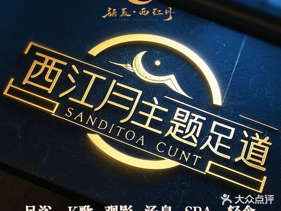 西江月主题足道(平昌店)