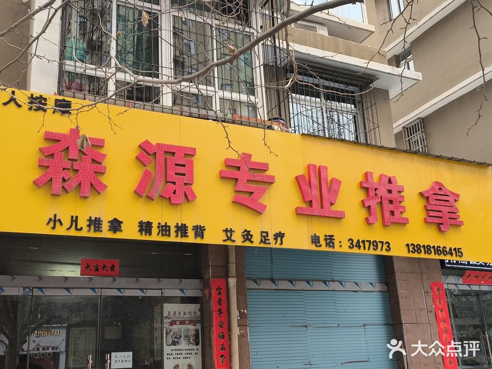 森源推拿馆(城市花园店)