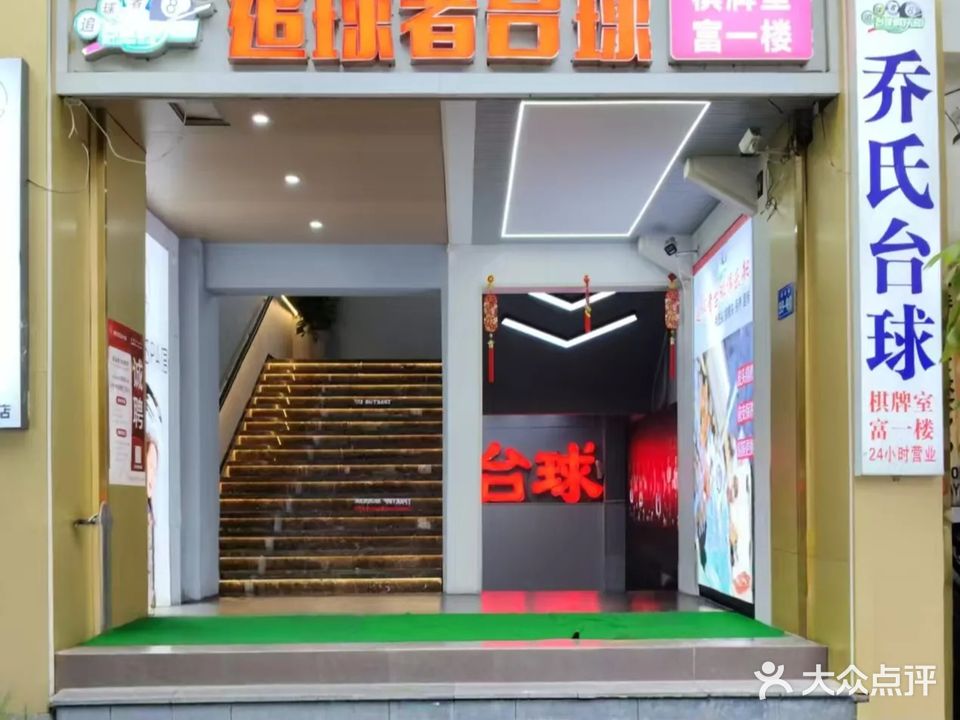 追球者台球棋牌俱乐部
