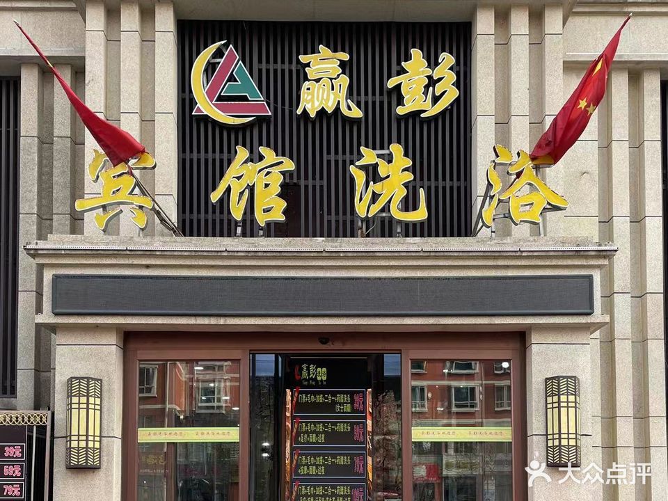 赢彭洗浴汗蒸