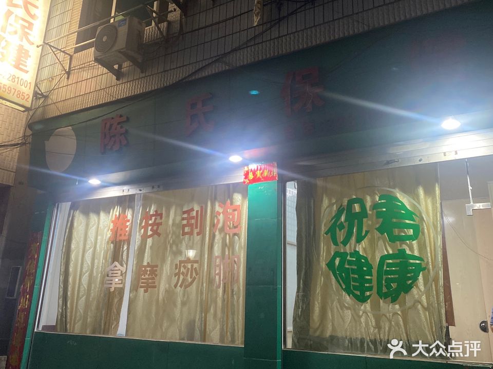 陈氏保健