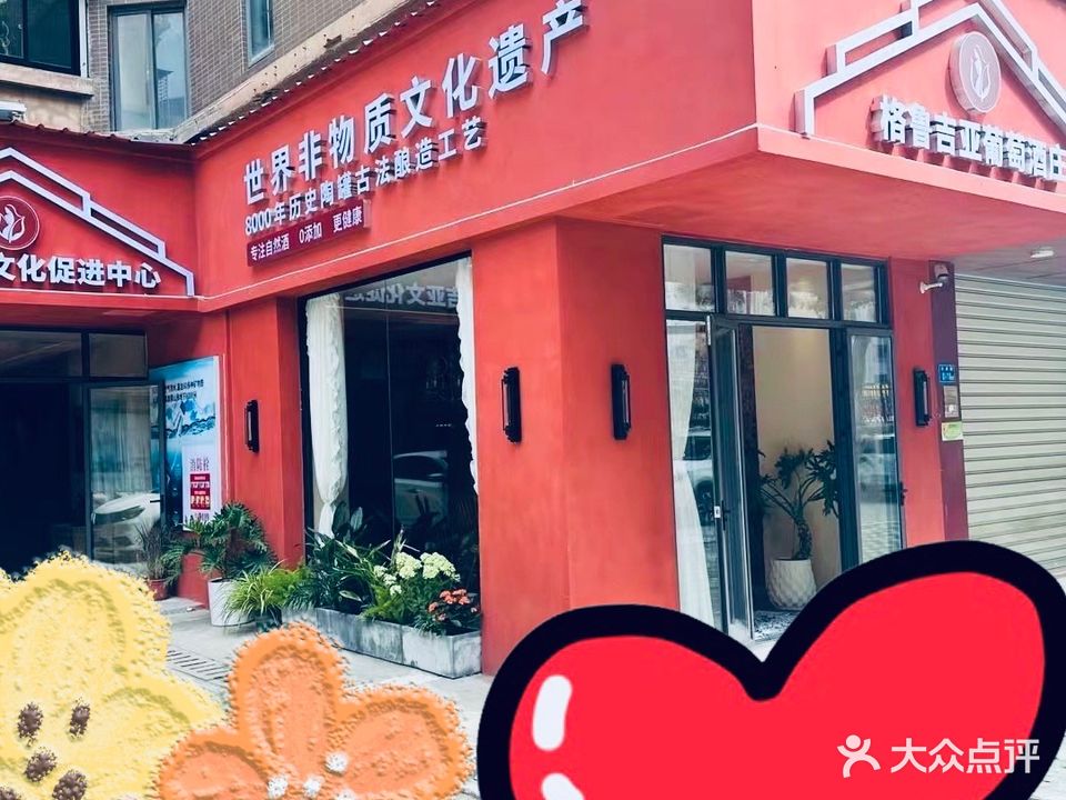 格鲁吉亚文化促进中心·酒庄(东浦路)