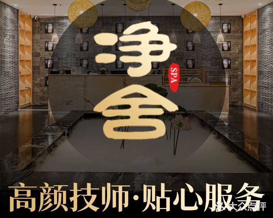 净舍足道养生SPA(平安·摩卡城市店)