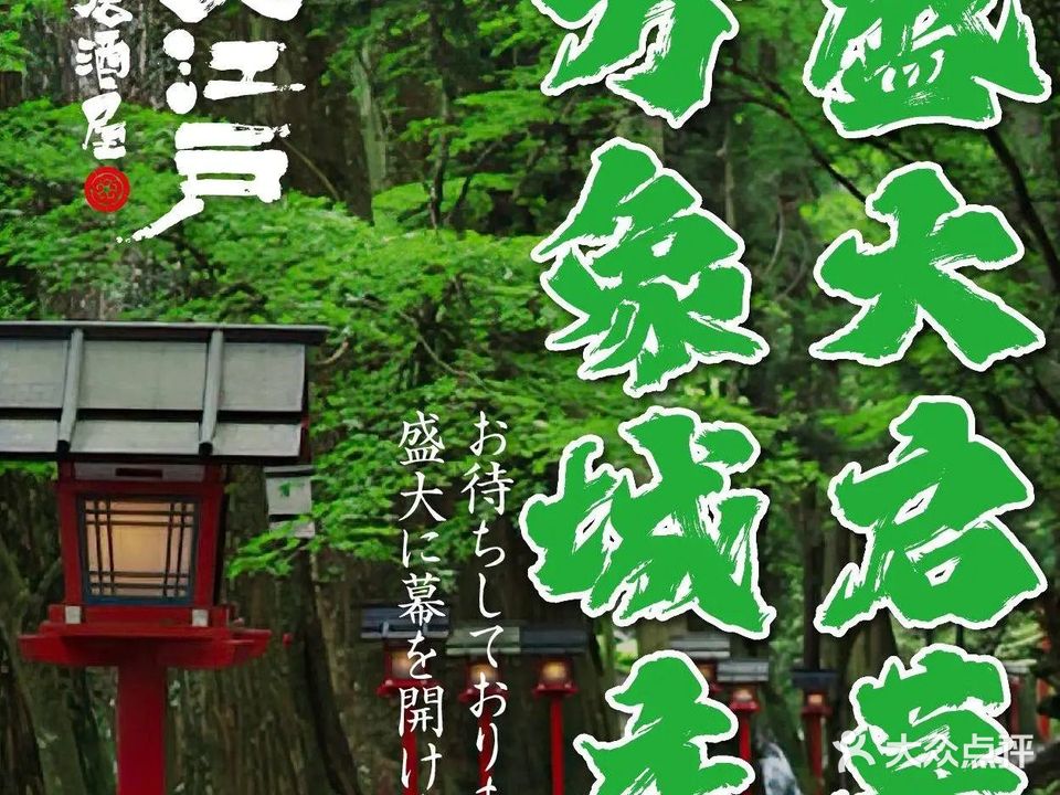 大江户居酒屋(河姆渡国际花园店)