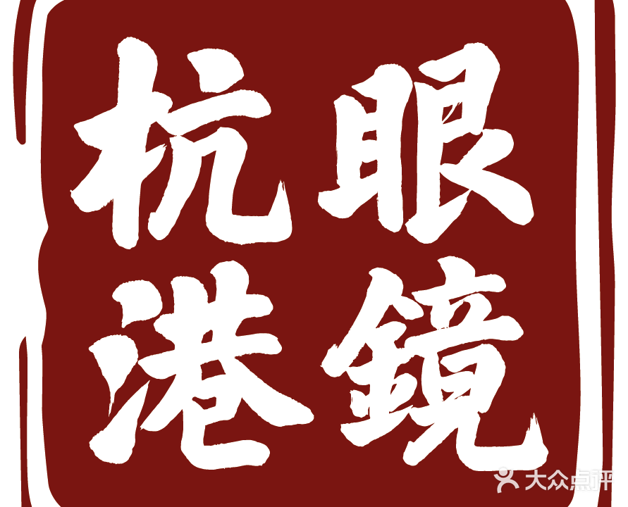 杭港眼镜视光中心(胜利东路店)