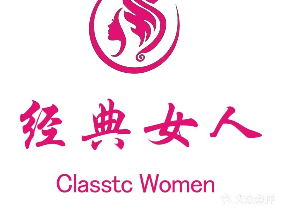 经典女人·SPA美丽会所(宏丰店)