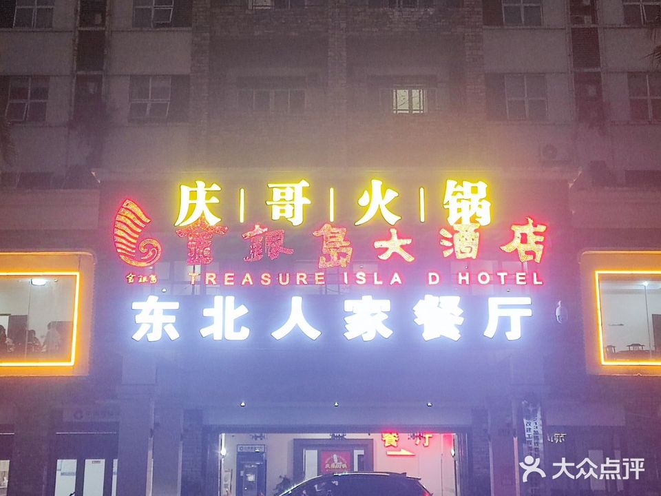庆哥火锅