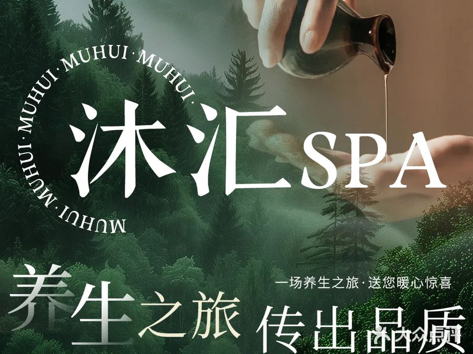 沐沐汇SPA