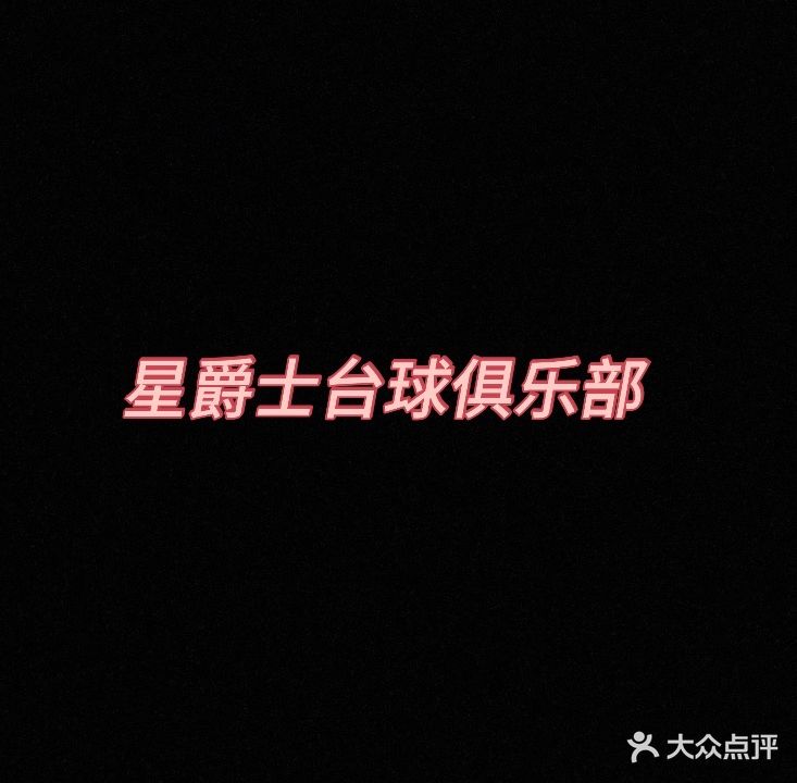 星爵士台球俱乐部