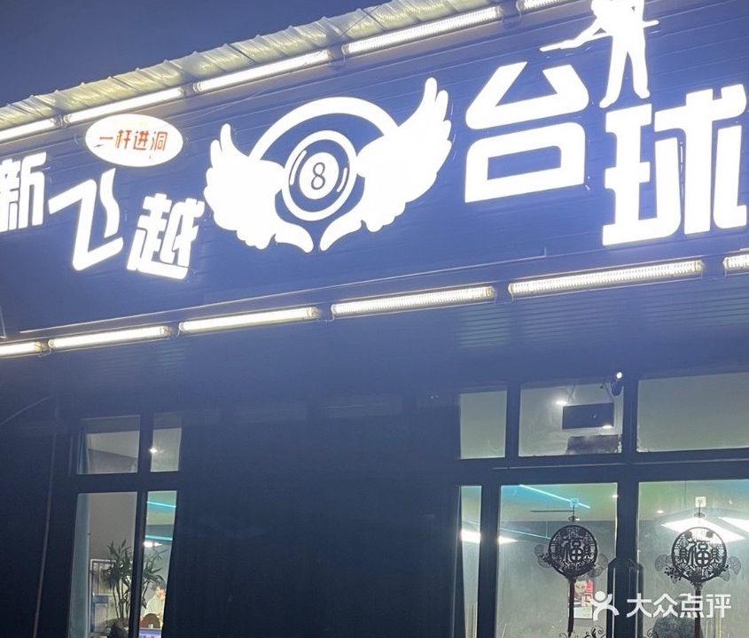 新飞跃台球俱乐部