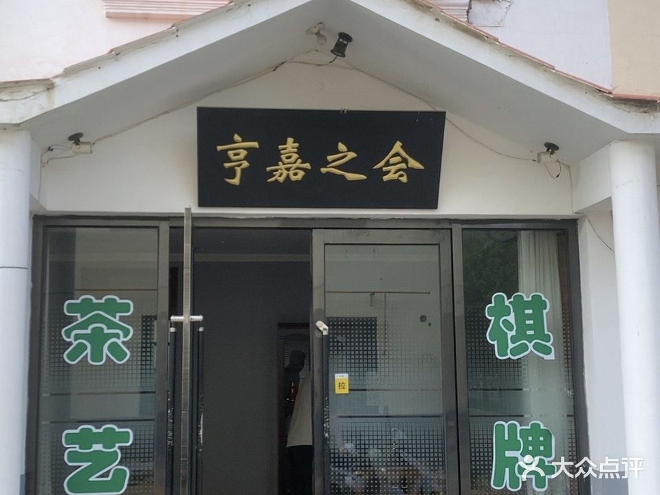 亨嘉之会