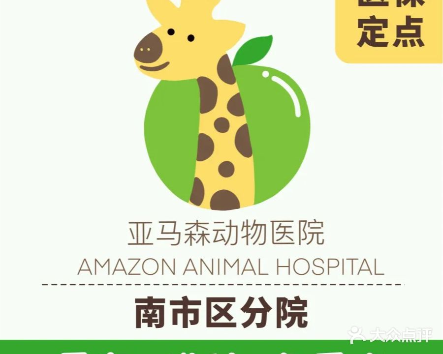 亚马森动物医院·犬·猫·兔·鸟·爬急重症中心(南市区分院)