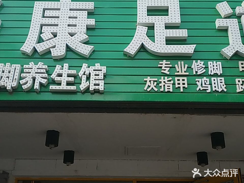 舒康足道(龙江北里店)