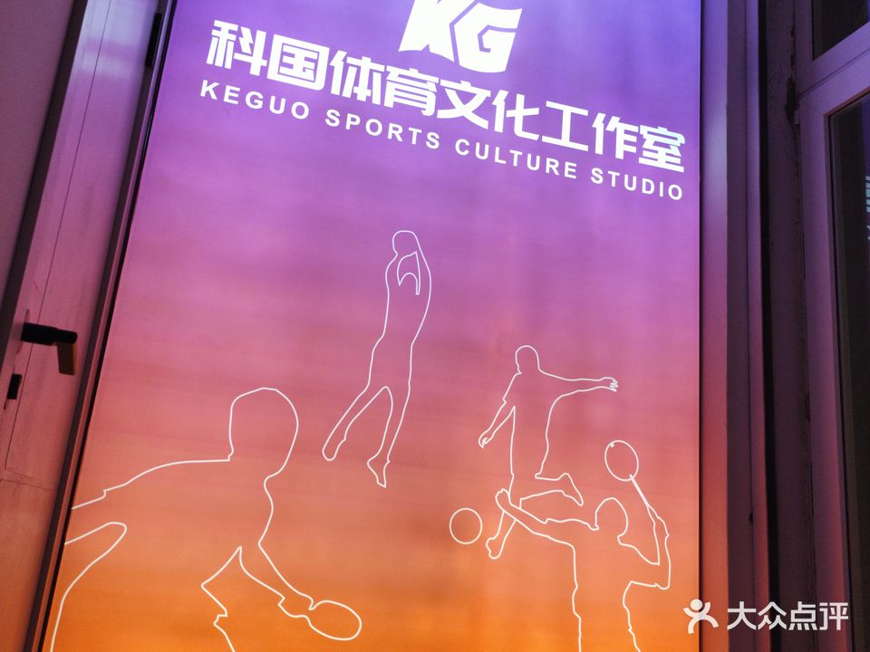 科国体育文化工作室·乒乓球馆