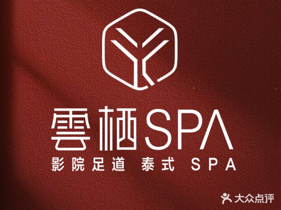 雲栖·MASSAGE&SPA(春熙路店)