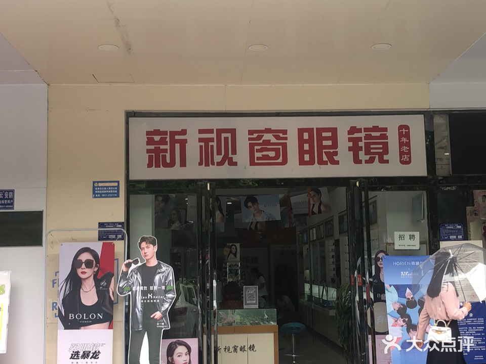 新视窗眼镜(高新分店)