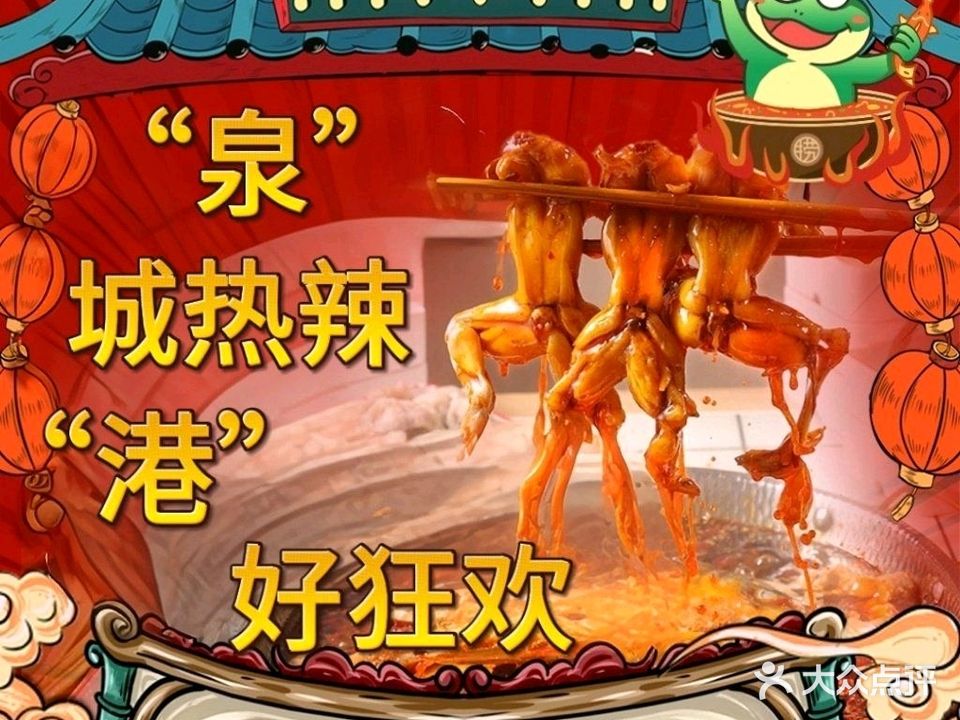 川鲜捞美蛙鱼火锅(天下广场店)