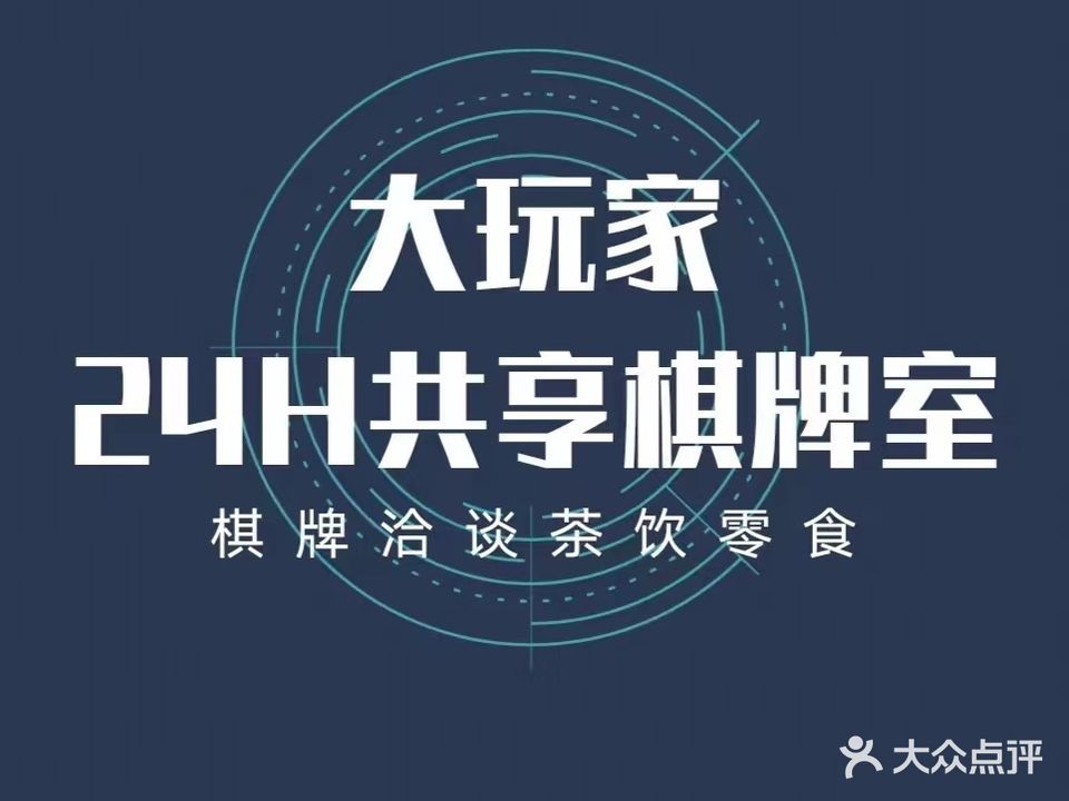大玩家24H共享棋牌室(谷德茂店)