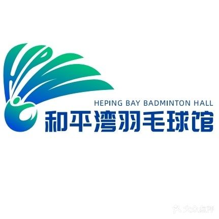 和平湾YONEX羽毛球馆(和平湾青少年羽毛球培训)